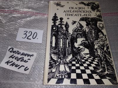 Лот: 13754476. Фото: 1. Сказки английских писателей, В... Художественная для детей