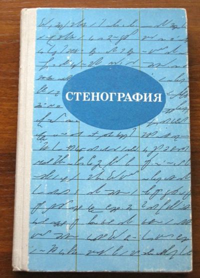 Лот: 20021593. Фото: 1. Стенография Учебное пособие для... Самоучители