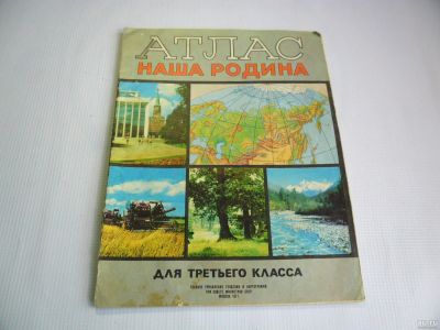 Лот: 13153654. Фото: 1. Атлас Наша Родина (1977). Другое (литература)