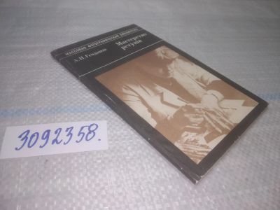Лот: 25578359. Фото: 1. (3092358)Геодаков А. Мастерство... Фото и видео