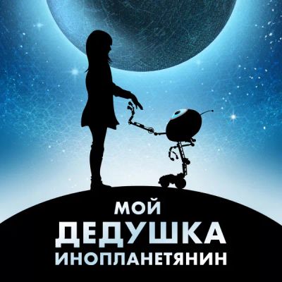 Лот: 24414117. Фото: 1. Мой дедушка — инопланетянин. Видеозаписи, фильмы