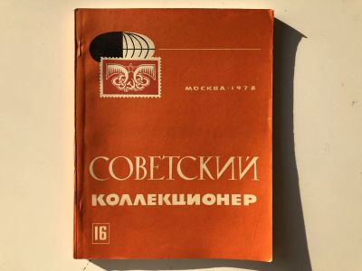 Лот: 23292713. Фото: 1. Советский коллекционер. Сборник... Другое (хобби, туризм, спорт)