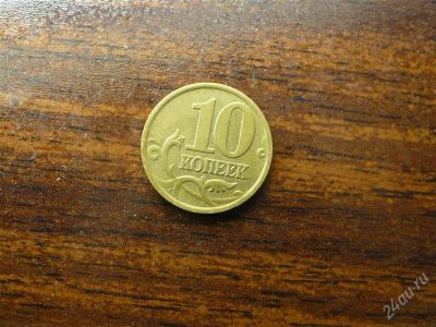 Лот: 1432478. Фото: 1. 10 копеек 1999 года С-П. Россия после 1991 года