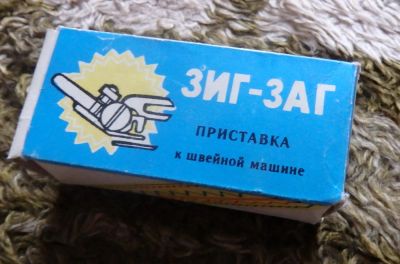 Лот: 9705486. Фото: 1. зиг-заг швейное приспособление... Швейная, вязальная