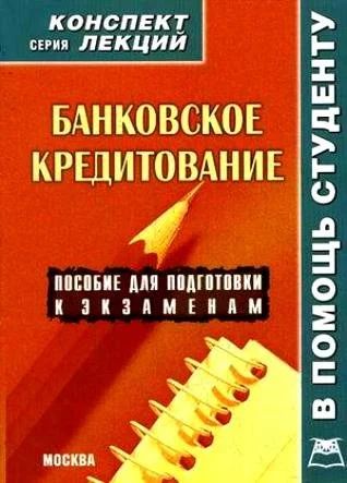 Лот: 16495708. Фото: 1. Банковское кредитование. Конспект... Для вузов