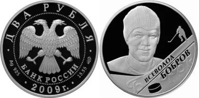 Лот: 15243065. Фото: 1. 2 рубля 2009 года Выдающиеся спортсмены... Россия после 1991 года