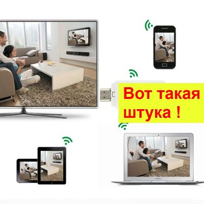 Лот: 3714306. Фото: 1. Адаптер WiFi HDMI TV PC. IOS... Инструменты и оборудование