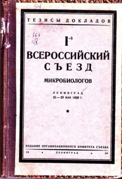 Лот: 23445195. Фото: 1. 1-й Всероссийский съезд микробиологов... Биологические науки