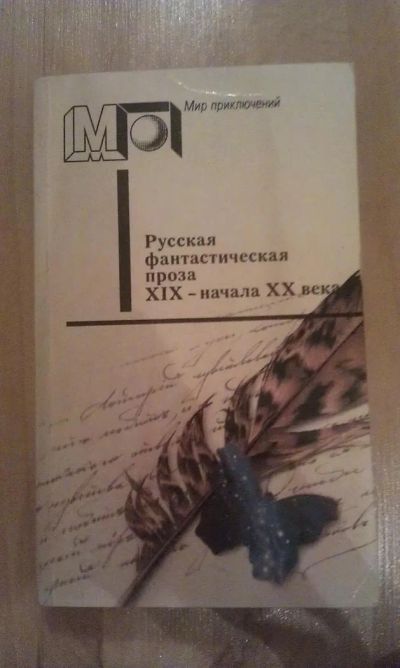 Лот: 3035364. Фото: 1. Русская фантастическая проза 19-начала... Художественная
