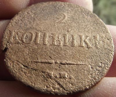 Лот: 11507527. Фото: 1. Масонские 2 копейки 1837 года... Россия до 1917 года