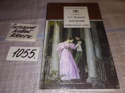 Лот: 17000239. Фото: 1. А.С.Пушкин Капитанская дочка... Художественная для детей