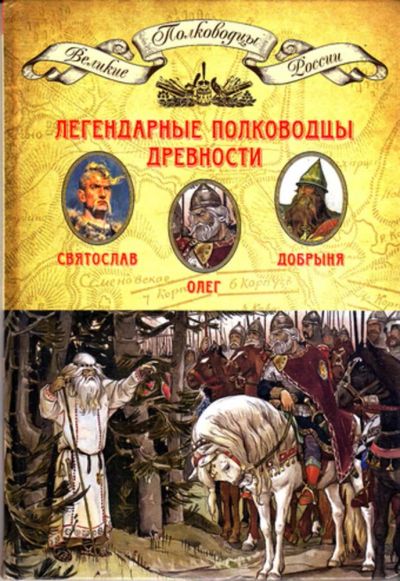 Лот: 23443189. Фото: 1. Легендарные полководцы древности... Познавательная литература