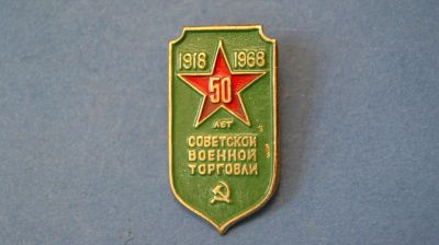 Лот: 3981428. Фото: 1. Значок " 50 лет военой торговле... Сувенирные