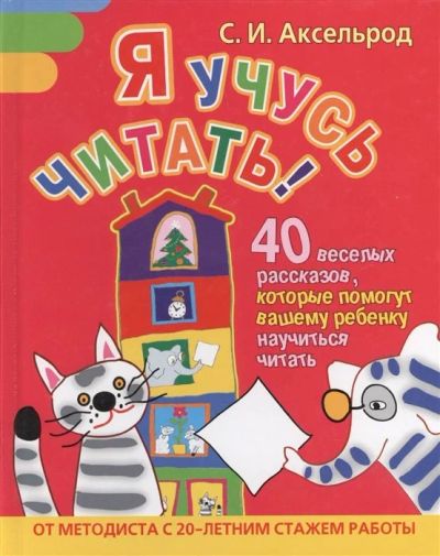 Лот: 16664868. Фото: 1. Я учусь читать. 40 веселых рассказов... Художественная для детей