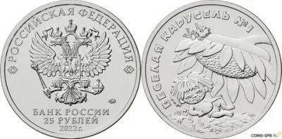 Лот: 19932195. Фото: 1. 25 рублей 2022 г. Весёлая карусель... Россия после 1991 года