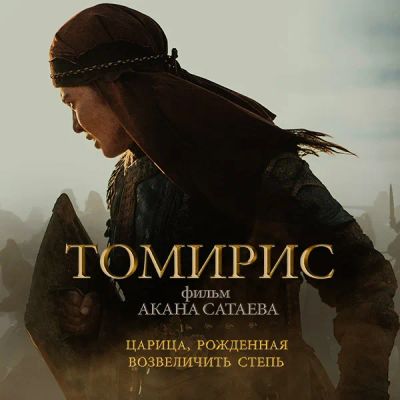 Лот: 24291767. Фото: 1. Томирис. Видеозаписи, фильмы