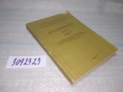 Лот: 25440918. Фото: 1. вб/oz(3092323)Красноярску 350... История
