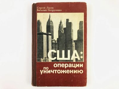 Лот: 23301893. Фото: 1. США: операции по уничтожению... История