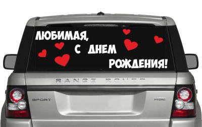 Лот: 4810416. Фото: 1. Текст " Любимая, с днём рождения... Наклейки автомобильные