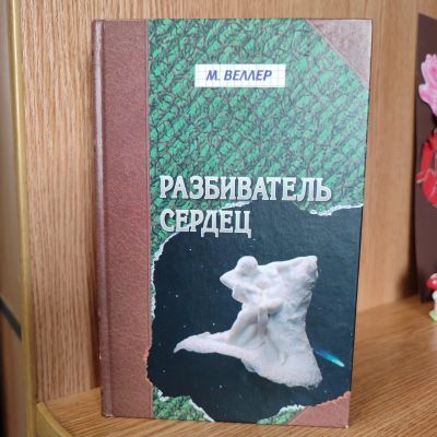 Лот: 25747110. Фото: 1. Михаил Веллер - Разбиватель сердец. Художественная