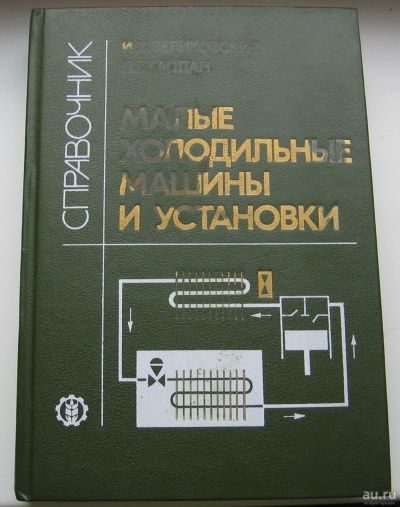 Лот: 17680696. Фото: 1. Зеликовский И.Х. Каплан Л.Г. Малые... Книги