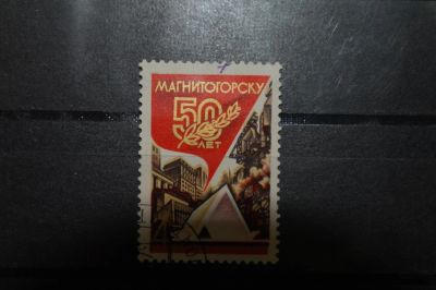 Лот: 3859723. Фото: 1. 1979 50 лет Магнитогорску (4897... Марки