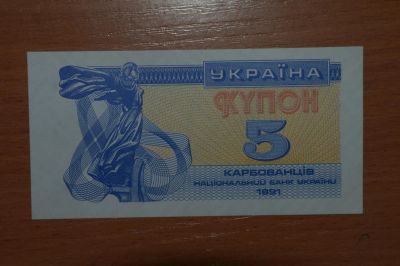Лот: 4860225. Фото: 1. Украина 5 карбованцев 1991. Россия, СССР, страны СНГ