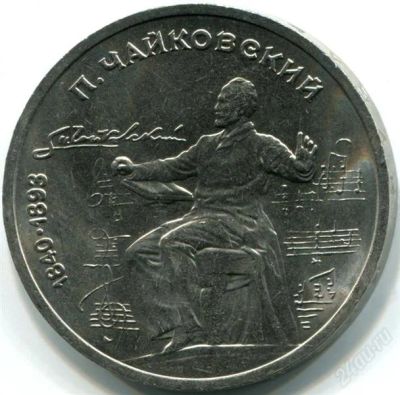 Лот: 2179768. Фото: 1. П.Чайковский! Торги с рубля!!. Россия и СССР 1917-1991 года