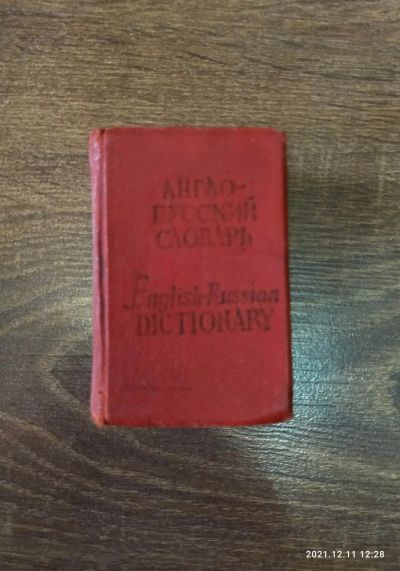 Лот: 18380529. Фото: 1. Карманный англо-русский словарь. Словари