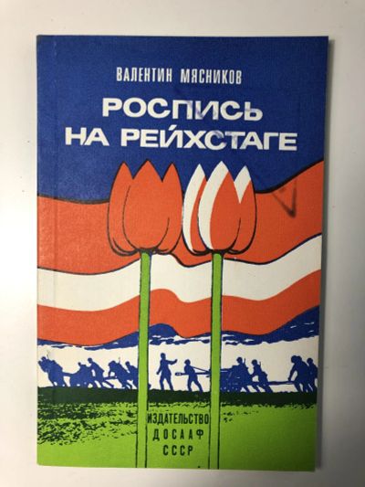 Лот: 23303911. Фото: 1. Роспись на рейхстаге. Мясников... Художественная