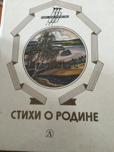 Лот: 7824520. Фото: 1. Сборник стихов о родине, иллюстрации... Книги