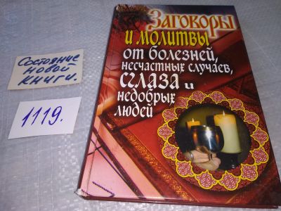 Лот: 18994361. Фото: 1. Заговоры и молитвы от болезней... Религия, оккультизм, эзотерика