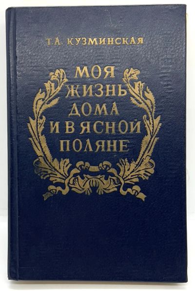 Лот: 24666324. Фото: 1. 📘 Т. А. Кузминская. Моя жизнь... Мемуары, биографии