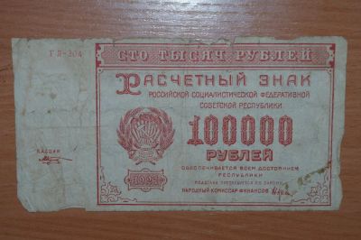 Лот: 4755756. Фото: 1. с рубля :) 1921 год 100000 рублей... Россия, СССР, страны СНГ