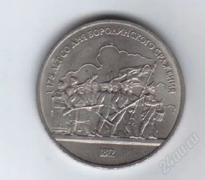 Лот: 29658. Фото: 1. 1 рубль. Бородино. Барельеф.1987год... Россия и СССР 1917-1991 года