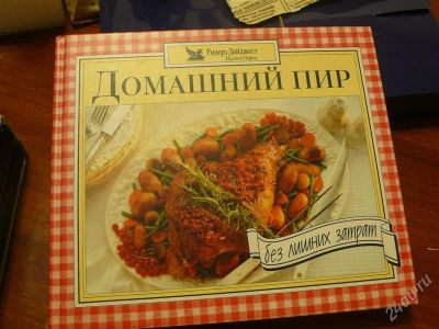 Лот: 2500939. Фото: 1. домашний пир. Кулинария