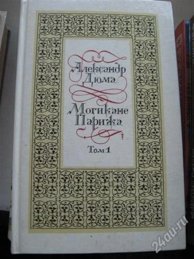 Лот: 12156105. Фото: 1. А.Дюма "Могикане Парижа" в 2 томах. Художественная