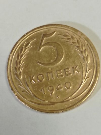 Лот: 24848463. Фото: 1. 5 копеек 1940 г. СССР. Погодовка... Россия и СССР 1917-1991 года
