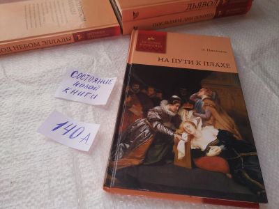 Лот: 19286708. Фото: 1. Питаваль Э. На пути к плахе. Серия... Художественная