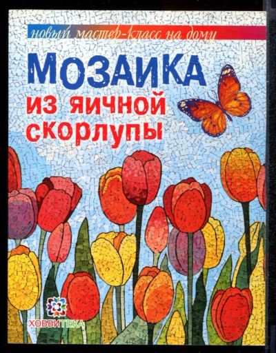 Лот: 23431792. Фото: 1. Мозаика из яичной скорлупы. Рукоделие, ремесла