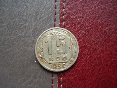 Лот: 4595132. Фото: 1. 15 копеек 1952 год. Россия и СССР 1917-1991 года