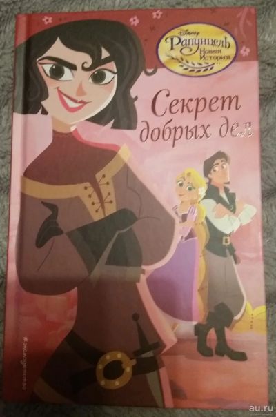 Лот: 13803229. Фото: 1. Новая книга Disney. Рапунцель... Художественная для детей