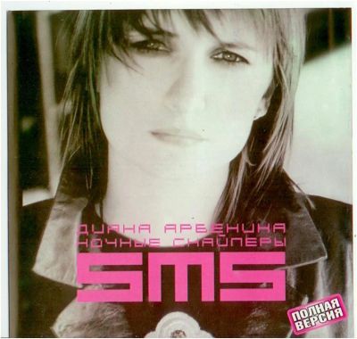 Лот: 4003899. Фото: 1. Ночные снайперы - SMS (2004). Аудиозаписи