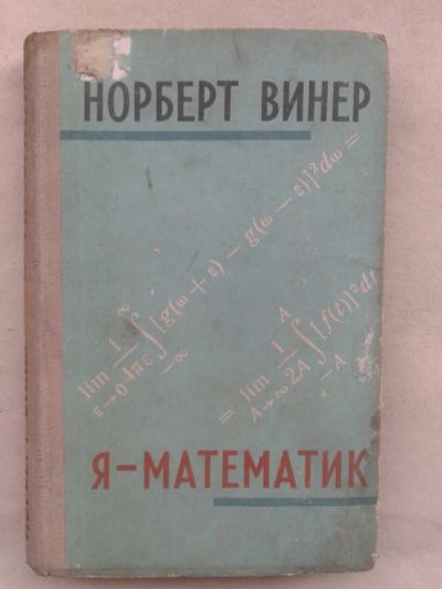 Лот: 19931722. Фото: 1. Норберт Винер Я-Математик.Издательство... Физико-математические науки