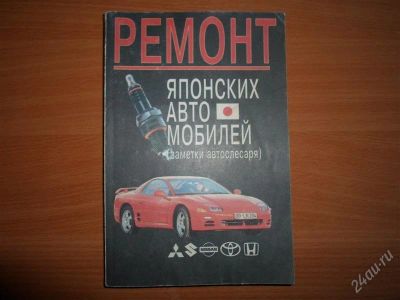 Лот: 2497101. Фото: 1. Книга "Ремонт японских автомобилей... Транспорт