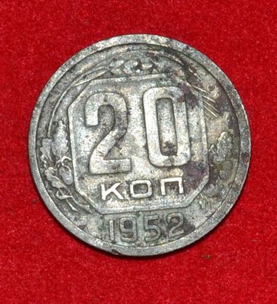 Лот: 7089046. Фото: 1. 20 копеек 1952 (301). Россия и СССР 1917-1991 года