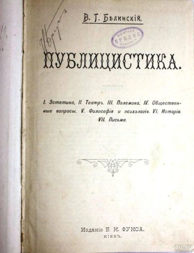 Лот: 17987429. Фото: 1. В. Г. Белинский. " Публицистика... Книги