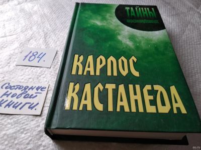 Лот: 18213632. Фото: 1. Карлос Кастанеда Серия: Тайны... Религия, оккультизм, эзотерика