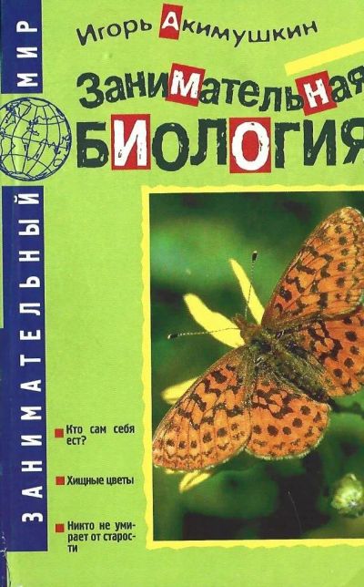 Лот: 24397838. Фото: 1. Акимушкин Игорь - Занимательная... Биологические науки
