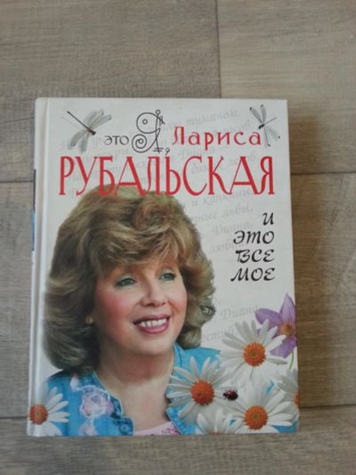 Лот: 7092660. Фото: 1. Лариса Рубальская. И это всё моё. Художественная